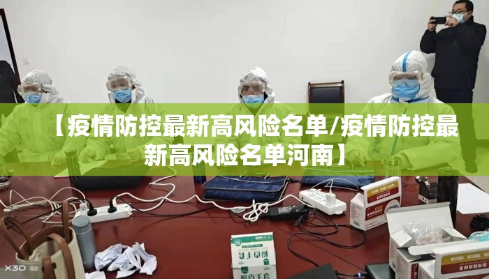 【疫情防控最新高风险名单/疫情防控最新高风险名单河南】