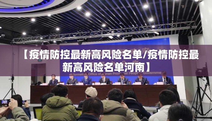 【疫情防控最新高风险名单/疫情防控最新高风险名单河南】