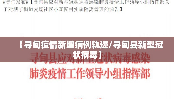 【寻甸疫情新增病例轨迹/寻甸县新型冠状病毒】