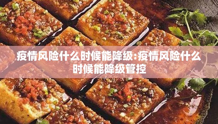 疫情风险什么时候能降级:疫情风险什么时候能降级管控