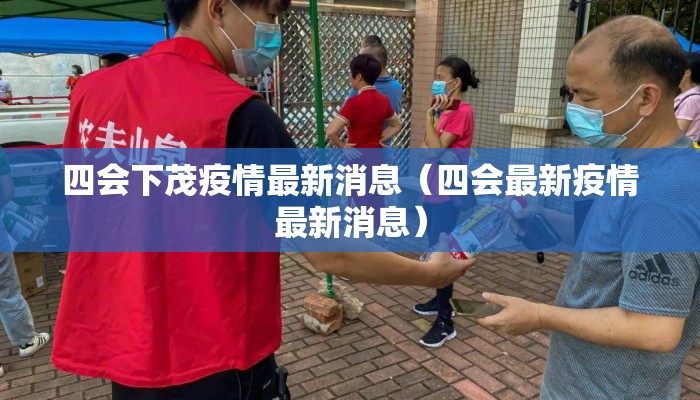 四会下茂疫情最新消息（四会最新疫情最新消息）