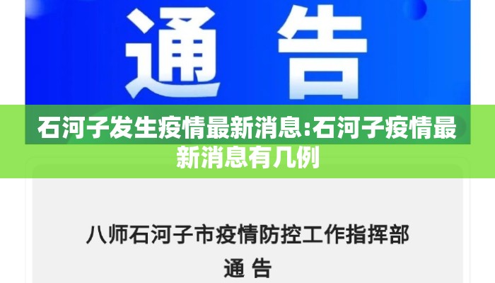 石河子发生疫情最新消息:石河子疫情最新消息有几例