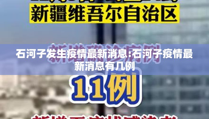 石河子发生疫情最新消息:石河子疫情最新消息有几例