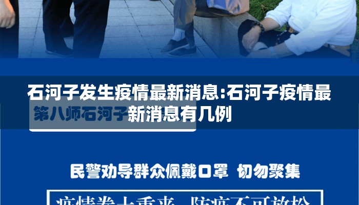 石河子发生疫情最新消息:石河子疫情最新消息有几例