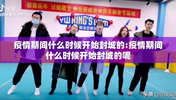 疫情期间什么时候开始封城的:疫情期间什么时候开始封城的呢
