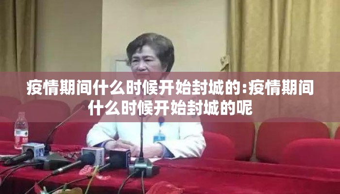 疫情期间什么时候开始封城的:疫情期间什么时候开始封城的呢