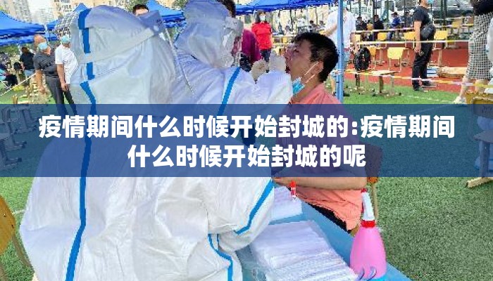疫情期间什么时候开始封城的:疫情期间什么时候开始封城的呢