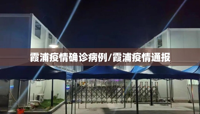 霞浦疫情确诊病例/霞浦疫情通报