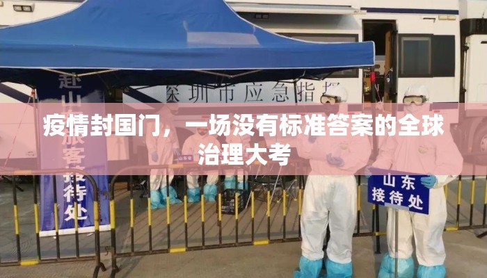 疫情封国门，一场没有标准答案的全球治理大考
