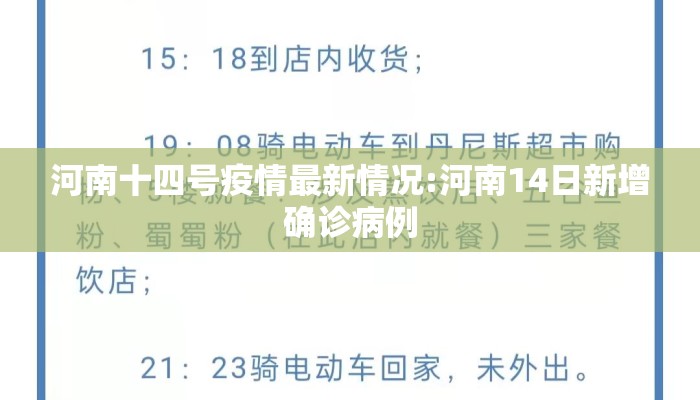 河南十四号疫情最新情况:河南14日新增确诊病例
