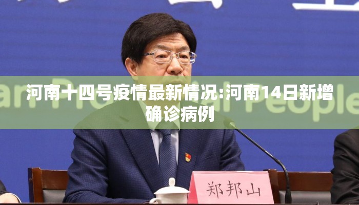 河南十四号疫情最新情况:河南14日新增确诊病例