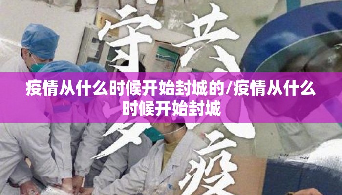 疫情从什么时候开始封城的/疫情从什么时候开始封城