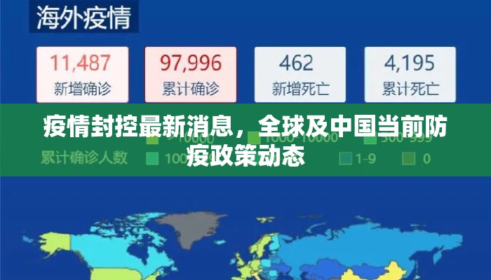 疫情封控最新消息，全球及中国当前防疫政策动态