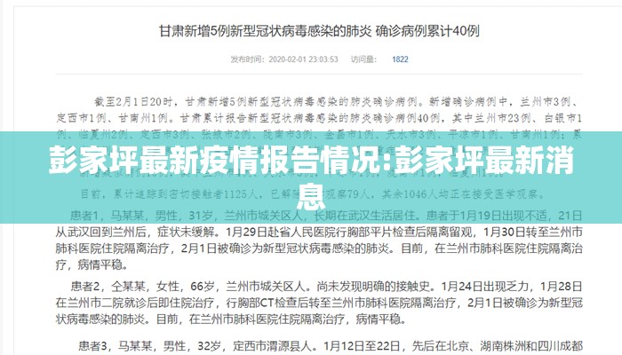 彭家坪最新疫情报告情况:彭家坪最新消息