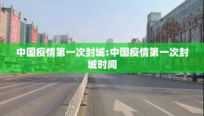 中国疫情第一次封城:中国疫情第一次封城时间
