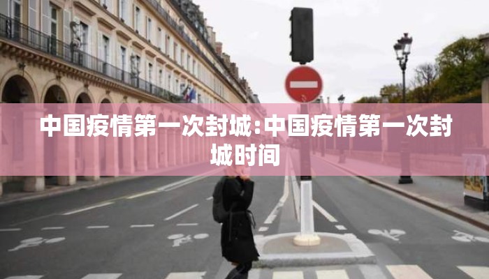 中国疫情第一次封城:中国疫情第一次封城时间