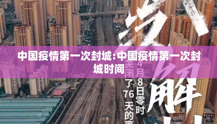 中国疫情第一次封城:中国疫情第一次封城时间