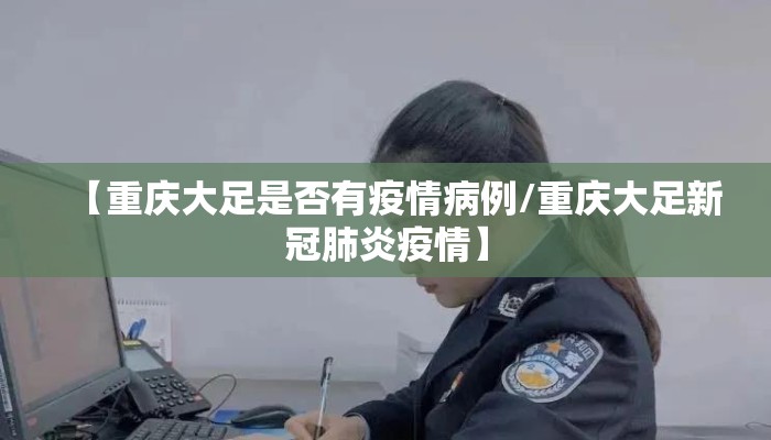 【重庆大足是否有疫情病例/重庆大足新冠肺炎疫情】