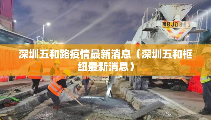 深圳五和路疫情最新消息（深圳五和枢纽最新消息）