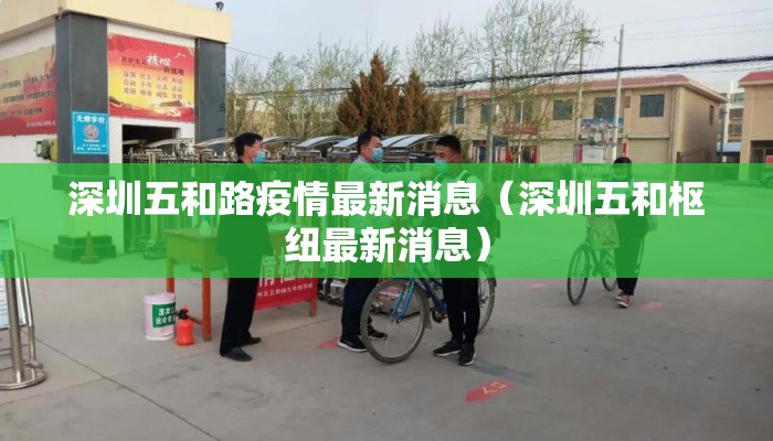 深圳五和路疫情最新消息（深圳五和枢纽最新消息）