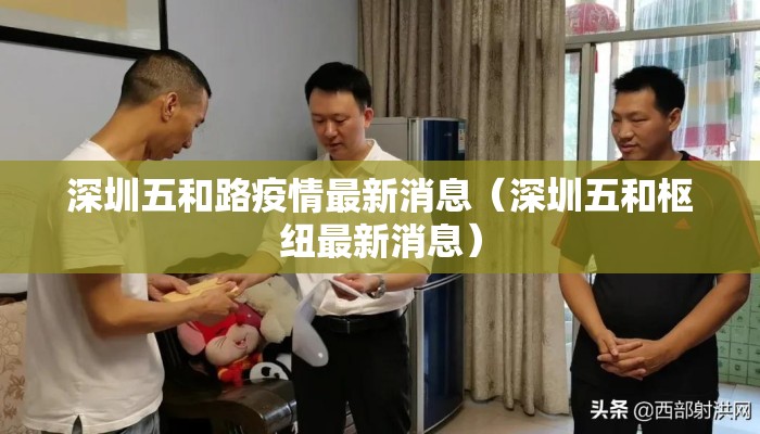 深圳五和路疫情最新消息（深圳五和枢纽最新消息）