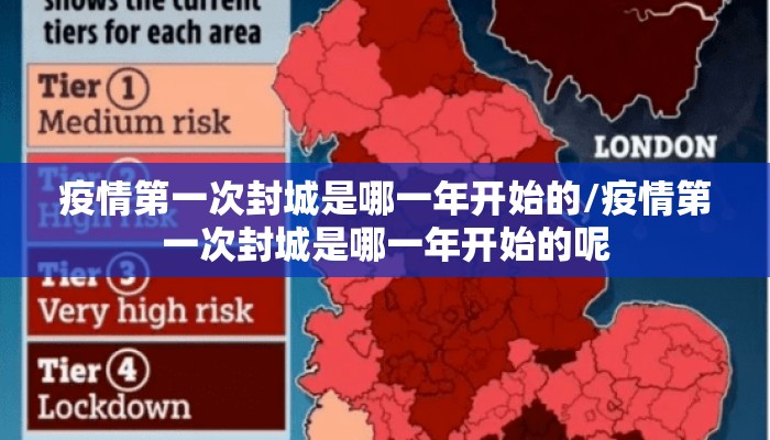 疫情第一次封城是哪一年开始的/疫情第一次封城是哪一年开始的呢