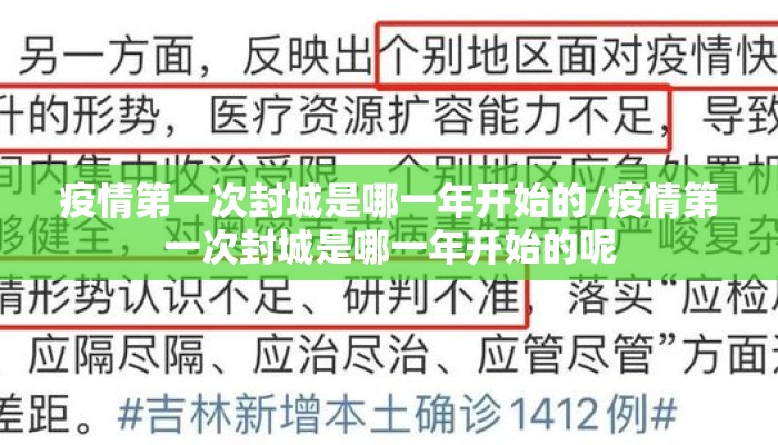 疫情第一次封城是哪一年开始的/疫情第一次封城是哪一年开始的呢