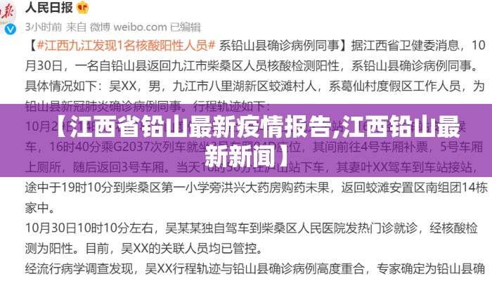 【江西省铅山最新疫情报告,江西铅山最新新闻】