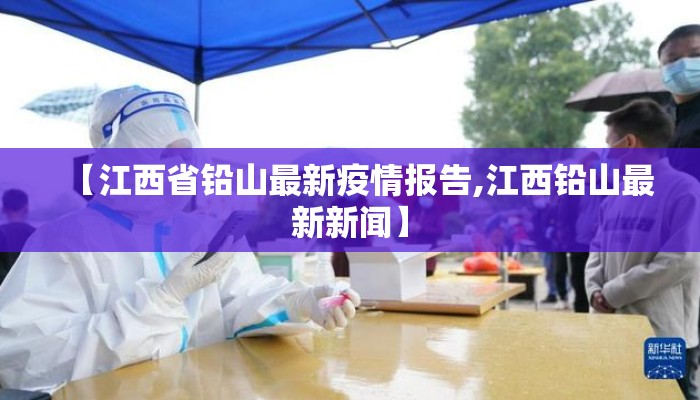 【江西省铅山最新疫情报告,江西铅山最新新闻】