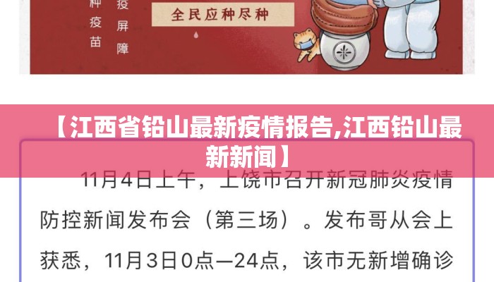 【江西省铅山最新疫情报告,江西铅山最新新闻】