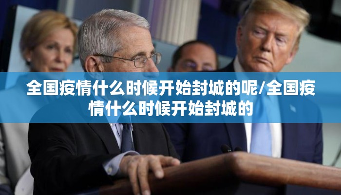 全国疫情什么时候开始封城的呢/全国疫情什么时候开始封城的
