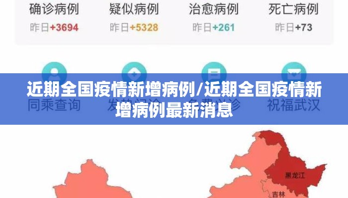 近期全国疫情新增病例/近期全国疫情新增病例最新消息