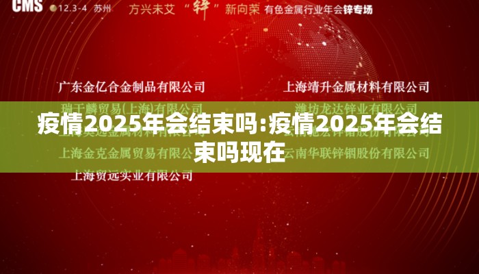 疫情2025年会结束吗:疫情2025年会结束吗现在
