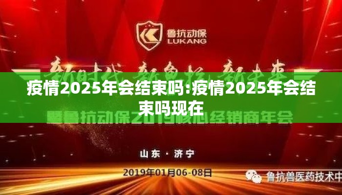 疫情2025年会结束吗:疫情2025年会结束吗现在