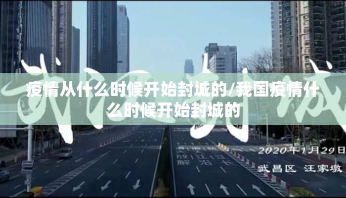 疫情从什么时候开始封城的/我国疫情什么时候开始封城的