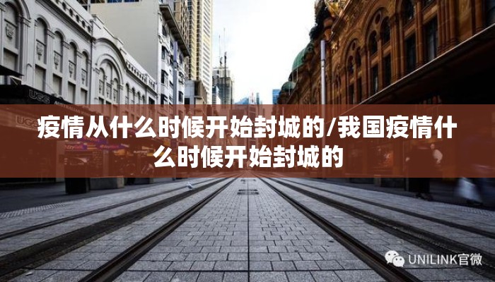 疫情从什么时候开始封城的/我国疫情什么时候开始封城的