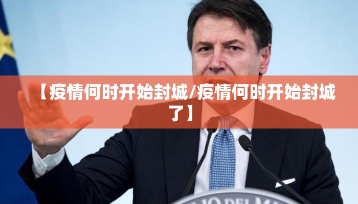 【疫情何时开始封城/疫情何时开始封城了】