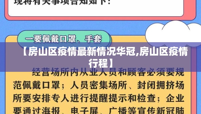 【房山区疫情最新情况华冠,房山区疫情行程】
