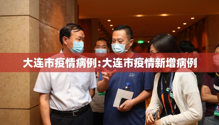 大连市疫情病例:大连市疫情新增病例