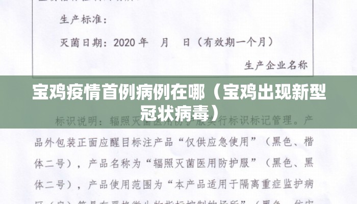 宝鸡疫情首例病例在哪（宝鸡出现新型冠状病毒）