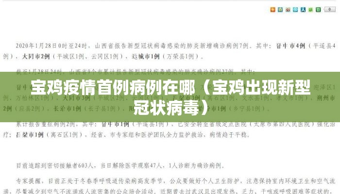 宝鸡疫情首例病例在哪（宝鸡出现新型冠状病毒）