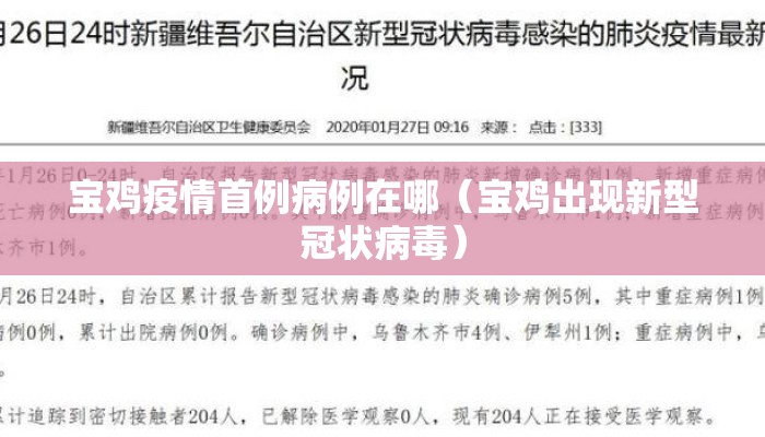 宝鸡疫情首例病例在哪（宝鸡出现新型冠状病毒）