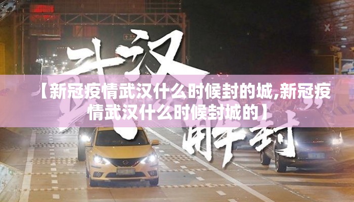 【新冠疫情武汉什么时候封的城,新冠疫情武汉什么时候封城的】
