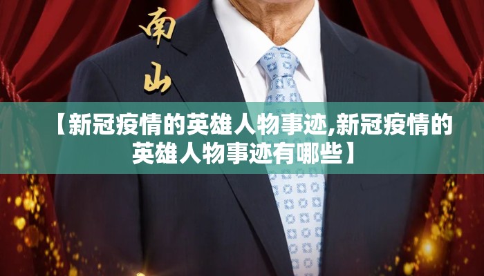 【新冠疫情的英雄人物事迹,新冠疫情的英雄人物事迹有哪些】