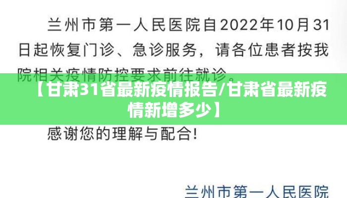 【甘肃31省最新疫情报告/甘肃省最新疫情新增多少】