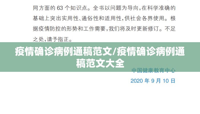疫情确诊病例通稿范文/疫情确诊病例通稿范文大全