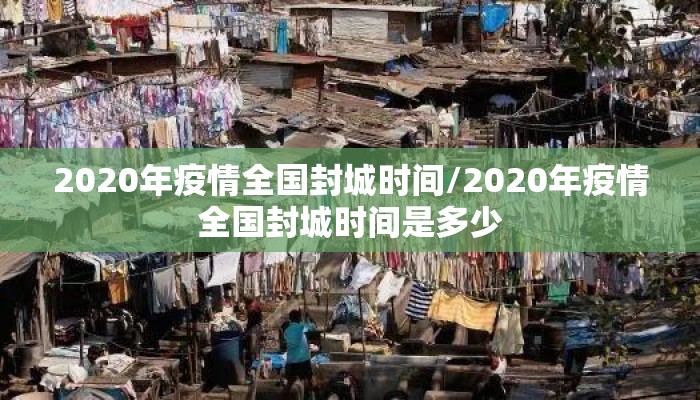 2020年疫情全国封城时间/2020年疫情全国封城时间是多少