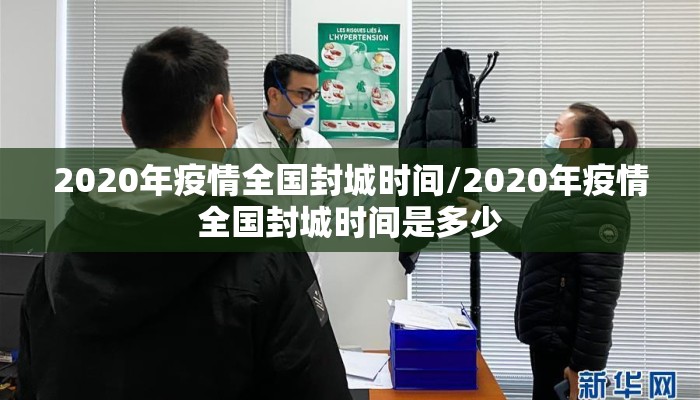 2020年疫情全国封城时间/2020年疫情全国封城时间是多少