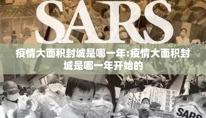 疫情大面积封城是哪一年:疫情大面积封城是哪一年开始的