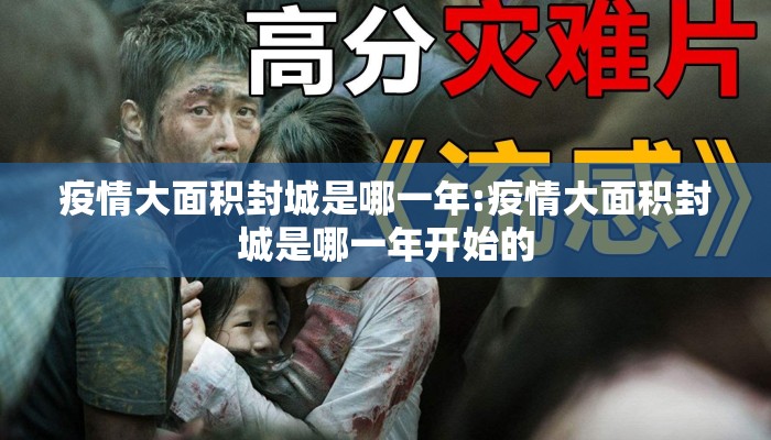 疫情大面积封城是哪一年:疫情大面积封城是哪一年开始的